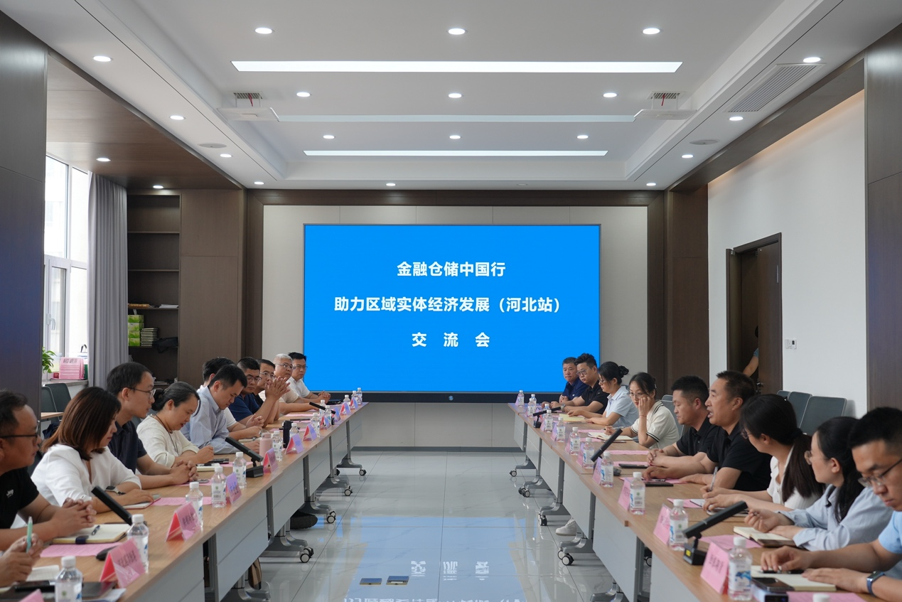 金融仓储中国行·助力区域实体经济发展（河北站）交流会成功举办