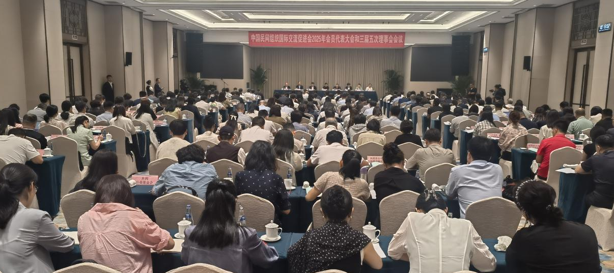 冀物联参加中国民间组织国际交流促进会在京举办的2025年会员代表大会及“走出去”能力建设培训班