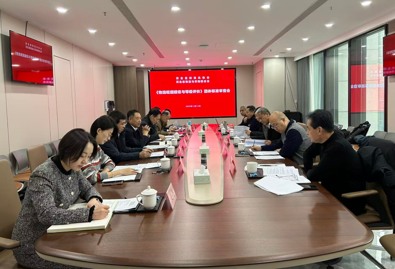 《物流枢纽建设与等级评价》团体标准 通过标准审定委员会审定