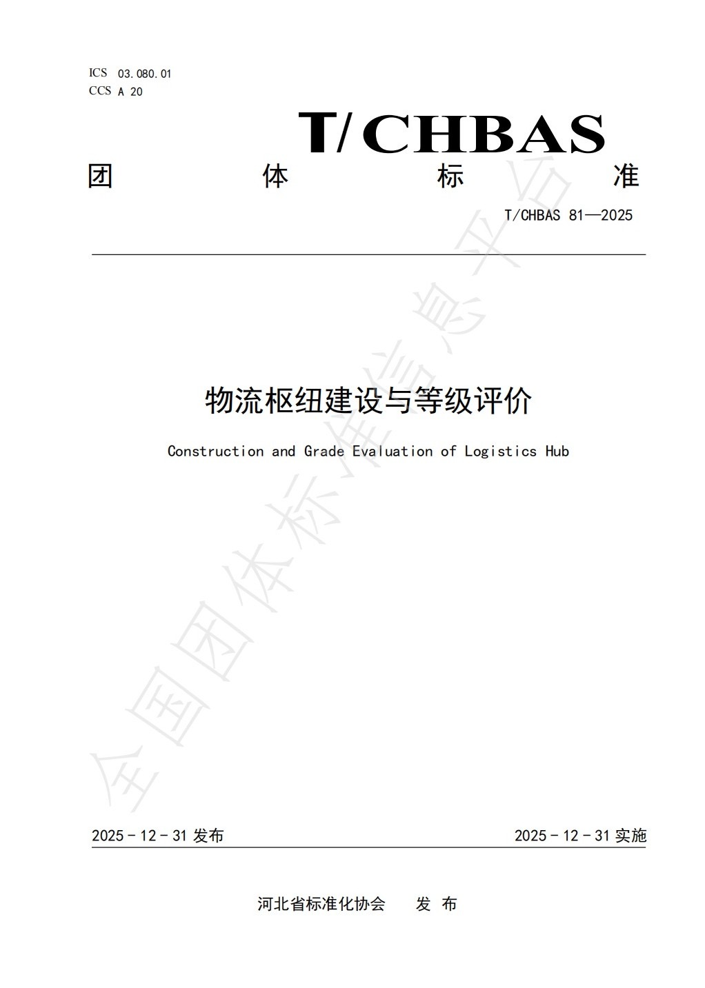 《物流枢纽建设与等级评价》团体标准 正式发布