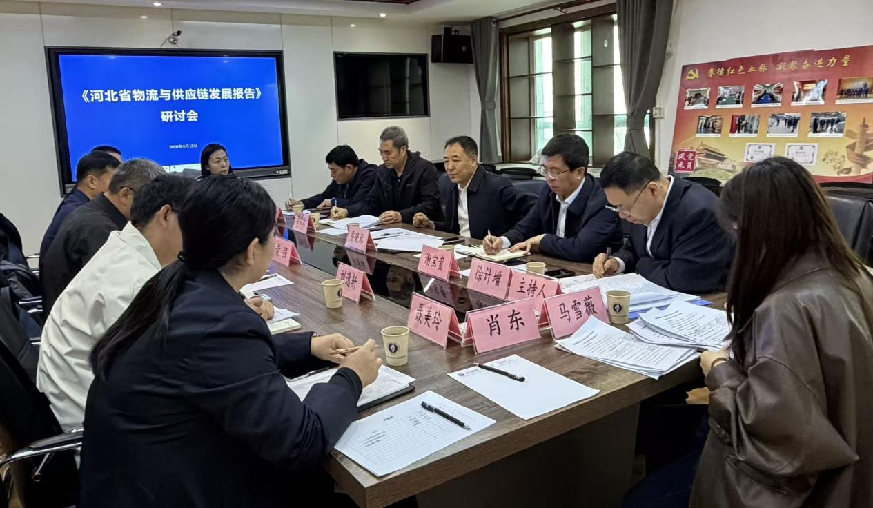 《河北省物流与供应链发展报告》编写研讨会成功召开