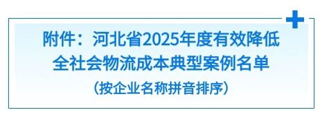 河北省2025年度有效降低全社会物流成本 典型案例发布